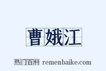 曹娥江是什么意思的图片